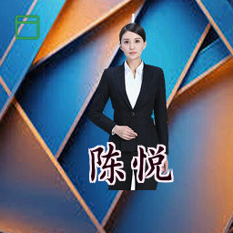 陈悦