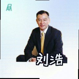 刘浩